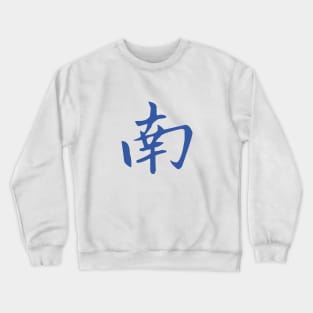 MAHJONG TILE - NAN SOUTH 南 Crewneck Sweatshirt